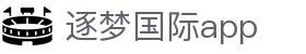 逐梦国际app - 逐梦国际pg
